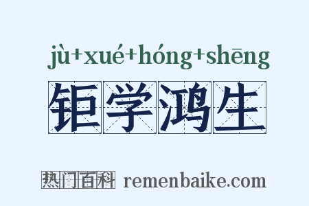 钜学鸿生是什么意思的图片